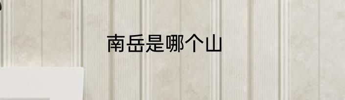 南岳是哪个山