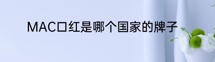 MAC口红是哪个国家的牌子