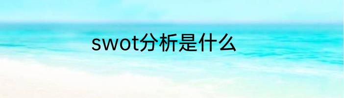 swot分析是什么