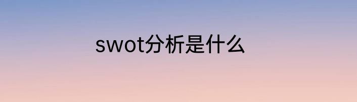 swot分析是什么