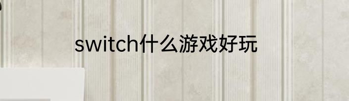 switch什么游戏好玩