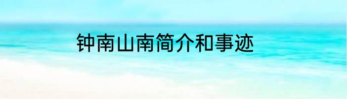 钟南山南简介和事迹