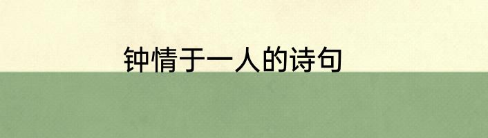 钟情于一人的诗句