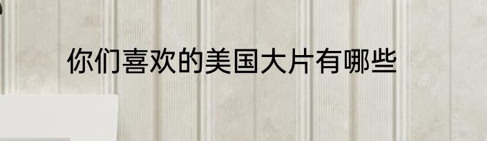 你们喜欢的美国大片有哪些