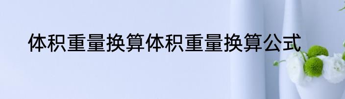 体积重量换算体积重量换算公式