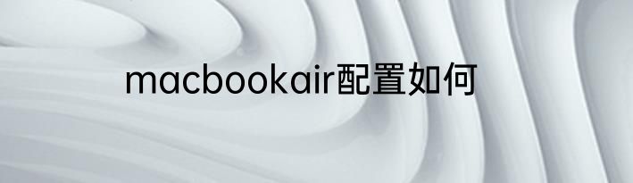 macbookair配置如何