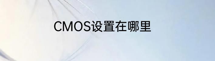 CMOS设置在哪里
