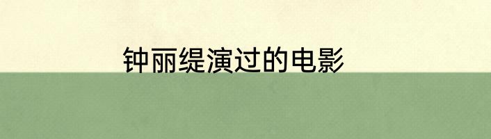 钟丽缇演过的电影
