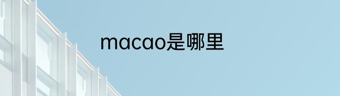 macao是哪里