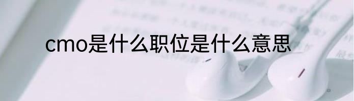 cmo是什么职位是什么意思