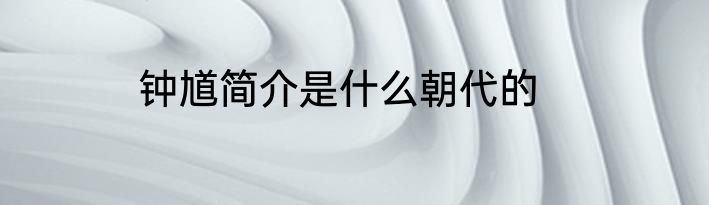 钟馗简介是什么朝代的
