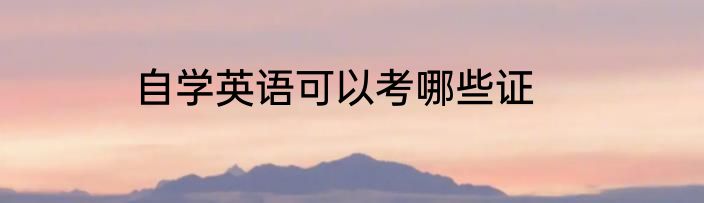 自学英语可以考哪些证