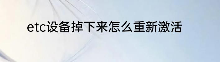 etc设备掉下来怎么重新激活
