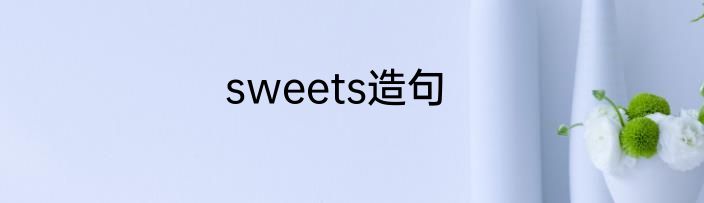 sweets造句