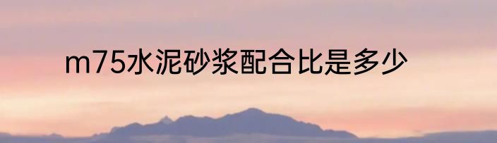 m75水泥砂浆配合比是多少