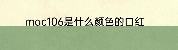 mac106是什么颜色的口红