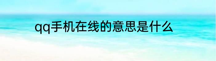 qq手机在线的意思是什么