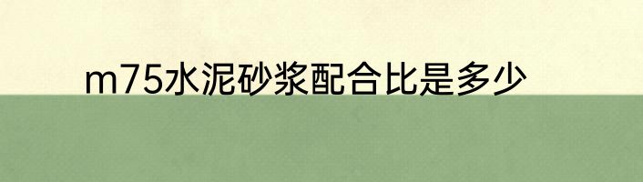 m75水泥砂浆配合比是多少