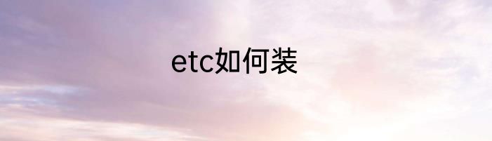 etc如何装