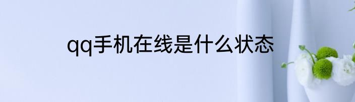 qq手机在线是什么状态