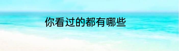 你看过的都有哪些