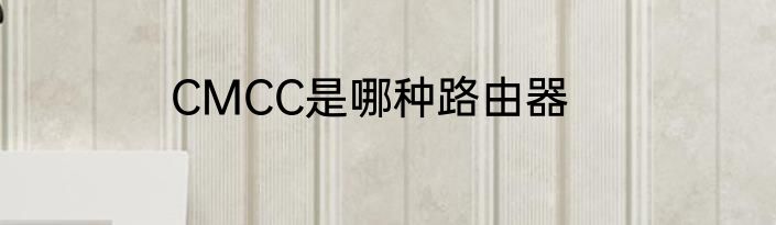 CMCC是哪种路由器