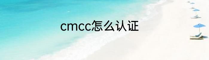 cmcc怎么认证