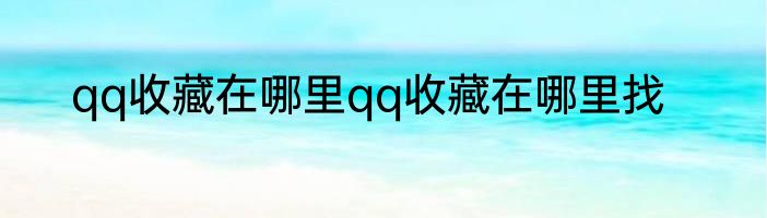 qq收藏在哪里qq收藏在哪里找
