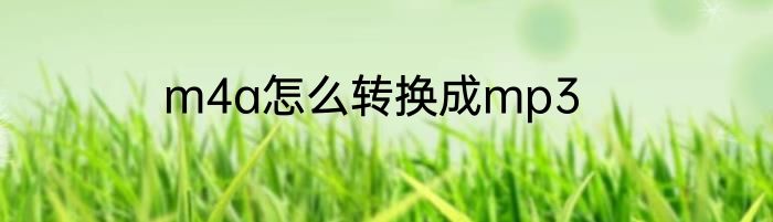 m4a怎么转换成mp3