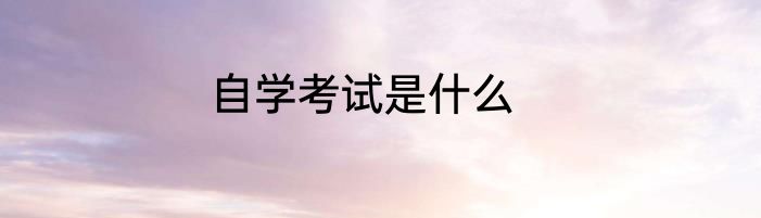 自学考试是什么