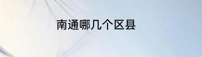 南通哪几个区县