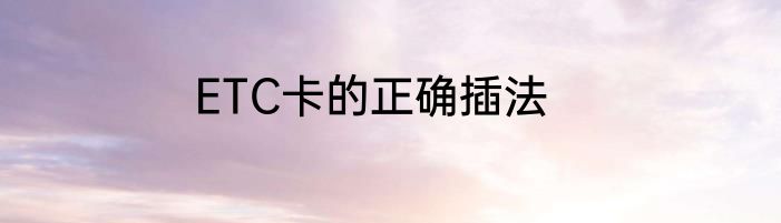 ETC卡的正确插法