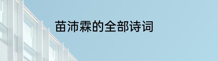 苗沛霖的全部诗词