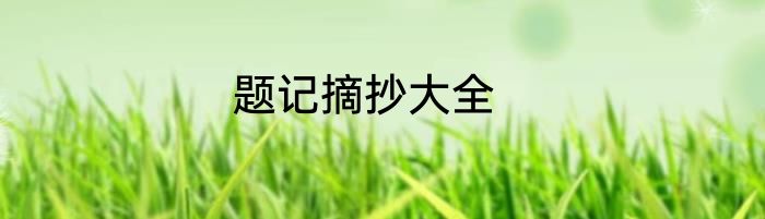 题记摘抄大全