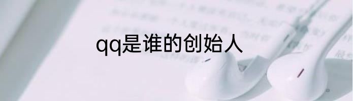 qq是谁的创始人