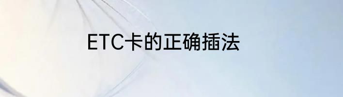 ETC卡的正确插法
