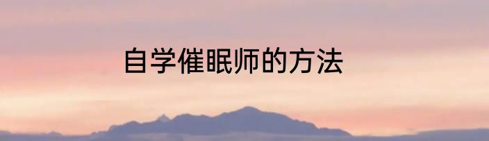自学催眠师的方法