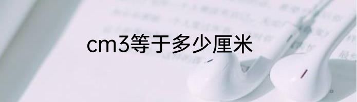 cm3等于多少厘米