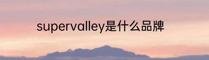supervalley是什么品牌