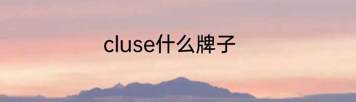 cluse什么牌子