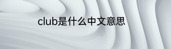 club是什么中文意思