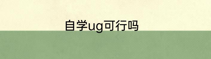 自学ug可行吗