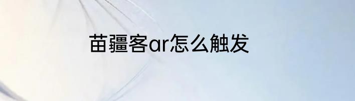 苗疆客ar怎么触发