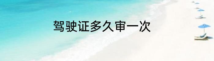 驾驶证多久审一次