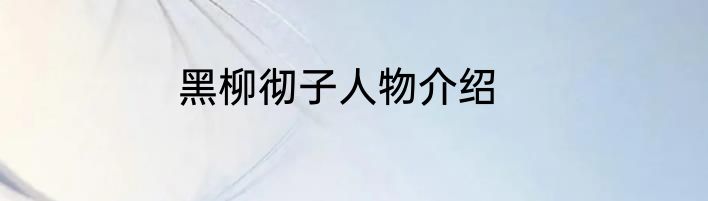 黑柳彻子人物介绍