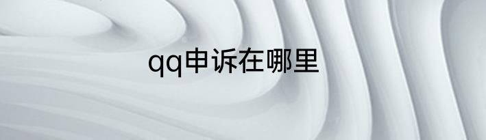 qq申诉在哪里