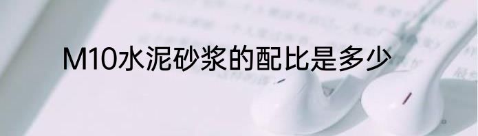 M10水泥砂浆的配比是多少