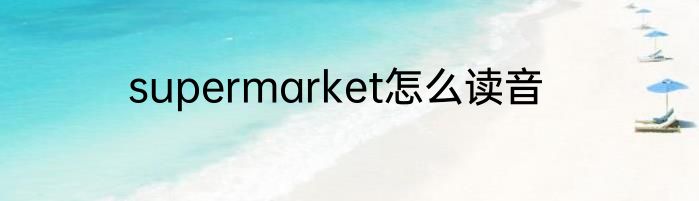 supermarket怎么读音