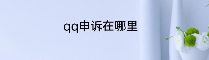 qq申诉在哪里