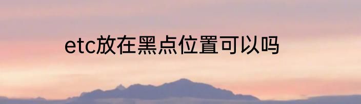etc放在黑点位置可以吗